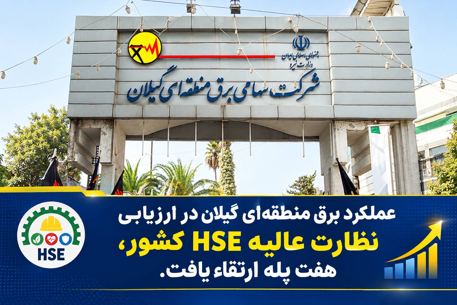 عملكرد برق منطقه‌ای گیلان در ارزیابی نظارت عالیه HSE كشور ۷ پله ارتقا یافت
