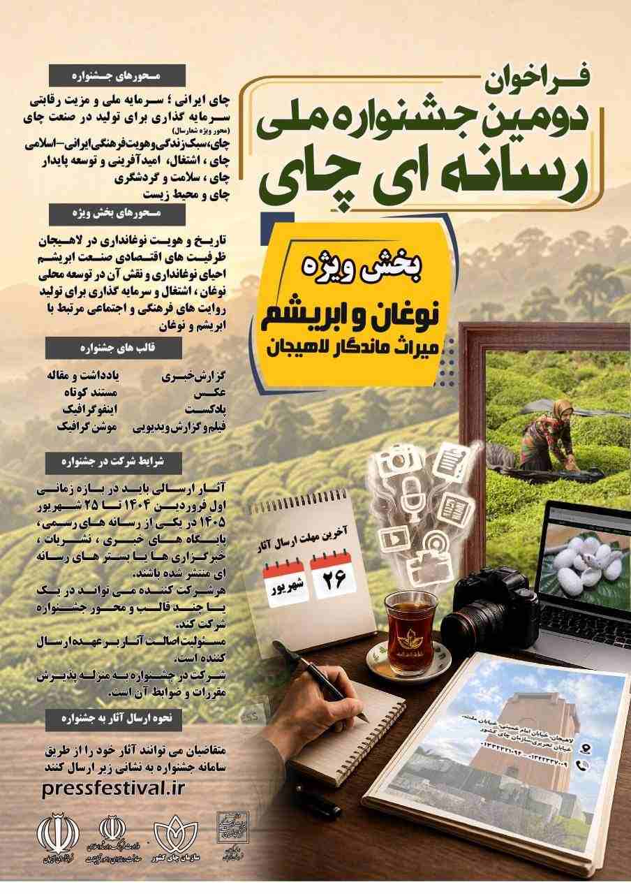 دبیر و اعضای کمیته‌های دومین جشنواره ملی رسانه‌ای چای کشور منصوب شد