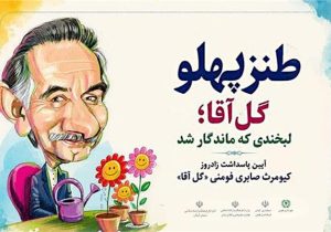 برگزاری همایش «طنز پهلو» با گرامیداشت استاد کیومرث صابری فومنی “گل‌آقا” در فومن