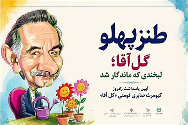 برگزاری همایش «طنز پهلو» با گرامیداشت استاد کیومرث صابری فومنی “گل‌آقا” در فومن