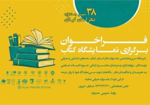 فراخوان برگزاری نمایشگاه کتاب سی ‌و هشتمین جشنواره تئاتر استان گیلان