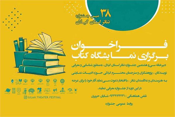 فراخوان برگزاری نمایشگاه کتاب سی ‌و هشتمین جشنواره تئاتر استان گیلان