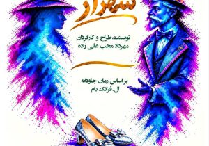 “جادوگر شهر اُز” در رشت به روی صحنه می رود