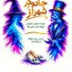 “جادوگر شهر اُز” در رشت به روی صحنه می رود