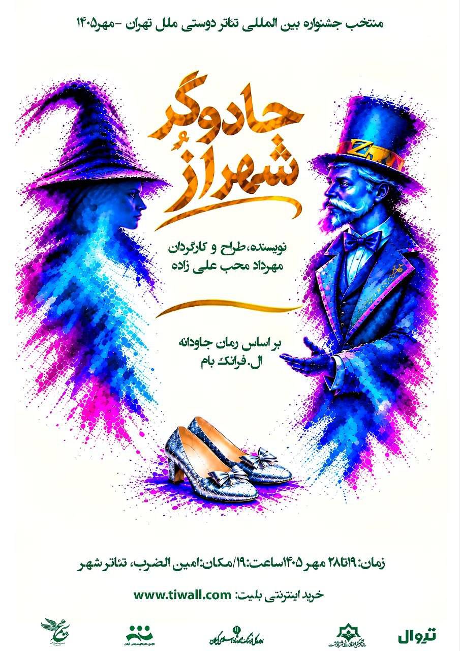 “جادوگر شهر اُز” در رشت به روی صحنه می رود