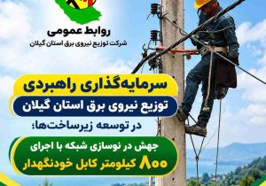 جهش در نوسازی شبكه با اجرای ۸۰۰ كیلومتر كابل خودنگهدار