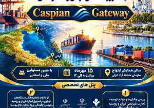 گیلان میزبان نخستین اجلاس توسعه تجارت ایران و روسیه 