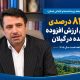 رشد ۸۲ درصدی عوارض ارزش افزوده توزیع‌شده در گیلان طی شش‌ماهه نخست امسال