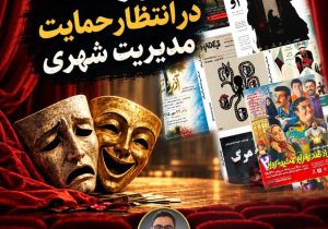 “تئاتر رشت”در انتظار حمایت مدیریت شهری