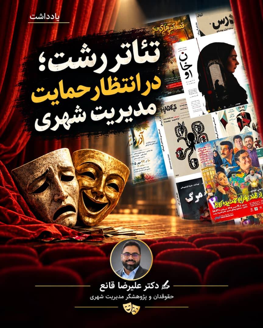 “تئاتر رشت”در انتظار حمایت مدیریت شهری