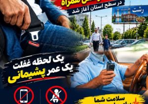 برخورد ضربتي پليس با تخلفات خطرناک رانندگي در گيلان