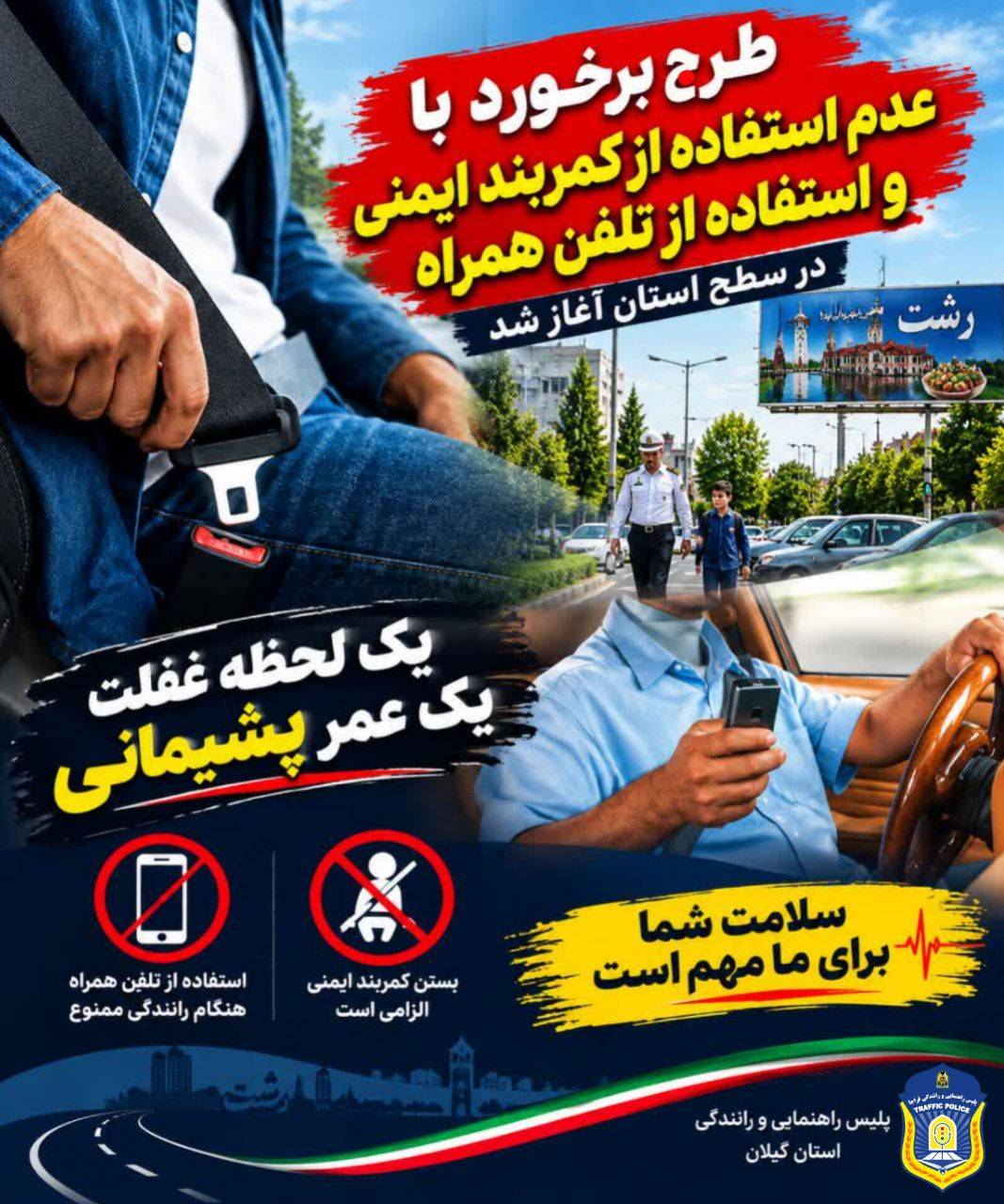 برخورد ضربتي پليس با تخلفات خطرناک رانندگي در گيلان
