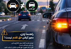 راهنما زدن، مجوز گرفتن حق تقدم نيست!