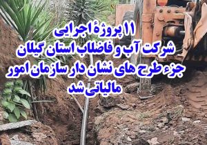 ۱۱ پروژۀ اجرایی شركت آبفای گیلان جزء طرح های نشان دار سازمان امور مالیاتی شد