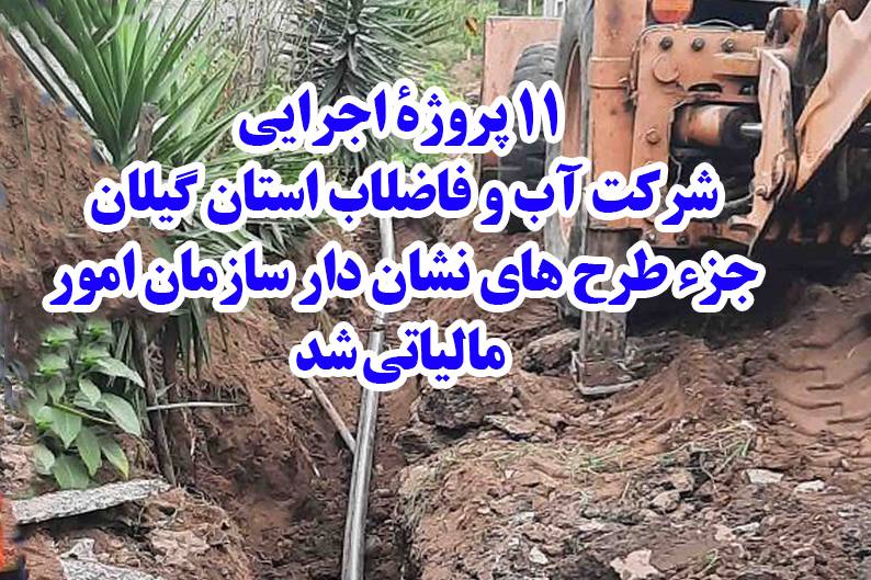 ۱۱ پروژۀ اجرایی شركت آبفای گیلان جزء طرح های نشان دار سازمان امور مالیاتی شد