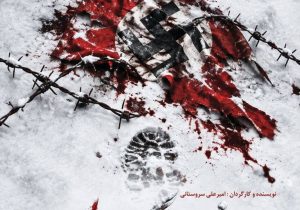 نمایش «برف در هنگ چهارم» در رشت به روی صحنه می رود