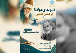 آموزه‌های مولانا در عصر حاضر به روایت مصطفی ملکیان در رشت