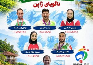 گیلان با ۶ ورزشکار و مربی در پاراآسیایی ناگویا ۲۰۲۶