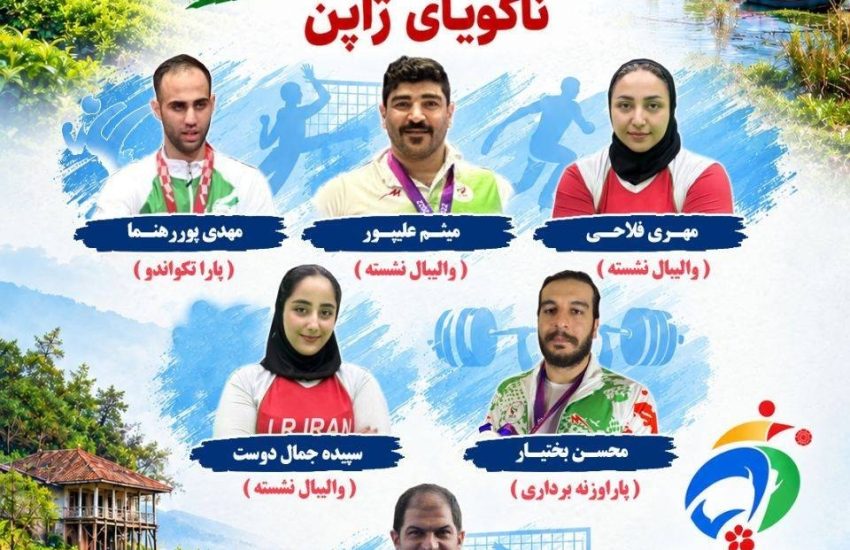 گیلان با ۶ ورزشکار و مربی در پاراآسیایی ناگویا ۲۰۲۶
